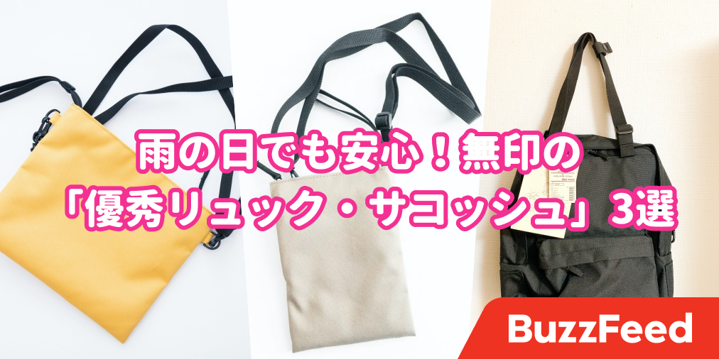 雨の日でも安心 無印良品の優秀すぎる リュック サコッシュ 3選