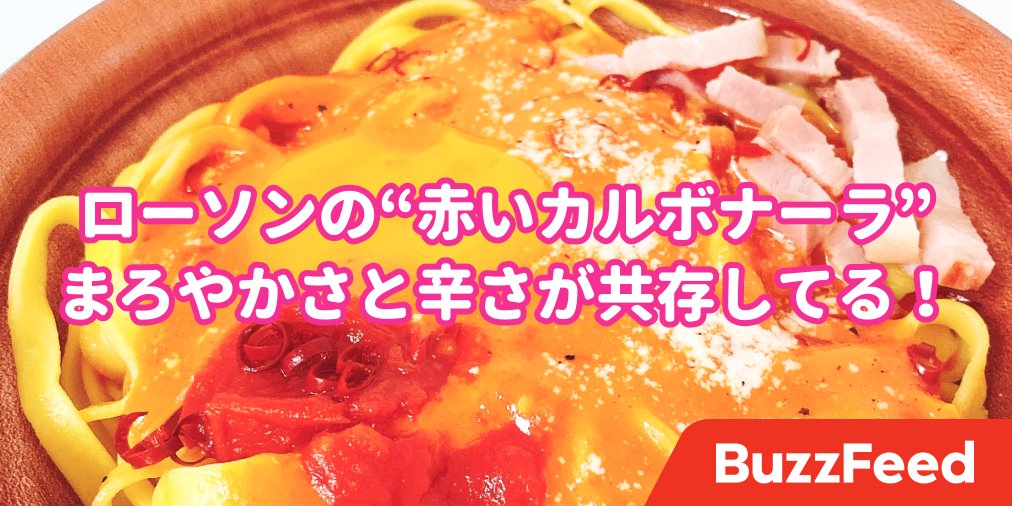 なんだこれ ローソンに 真っ赤なカルボナーラ が売っててビックリした