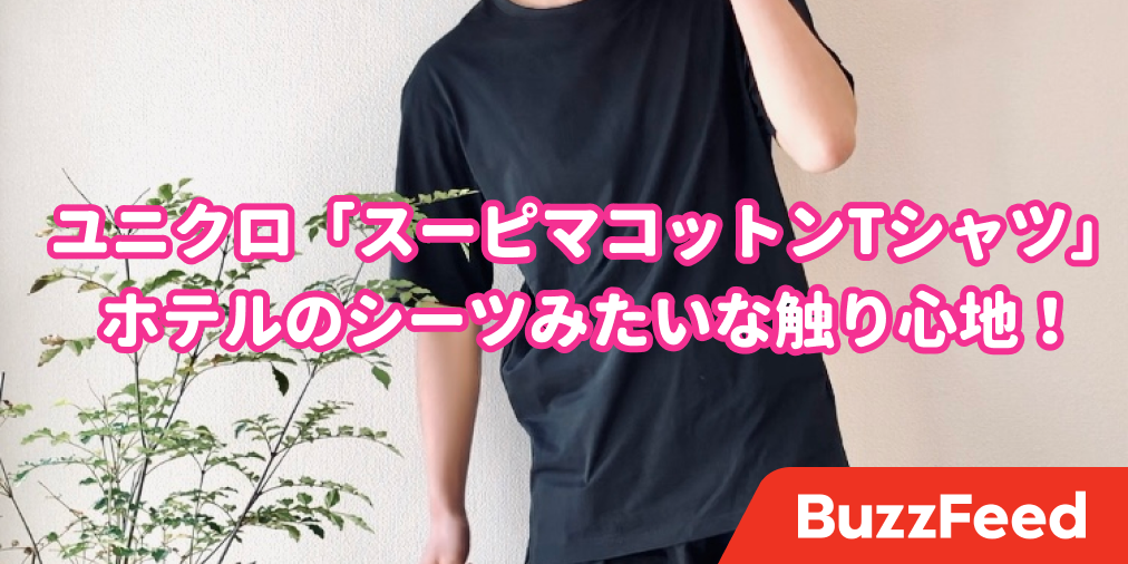 うほぉ 思わず声出た ユニクロの新作tシャツ 触り心地が なめらか で気持ちよすぎる