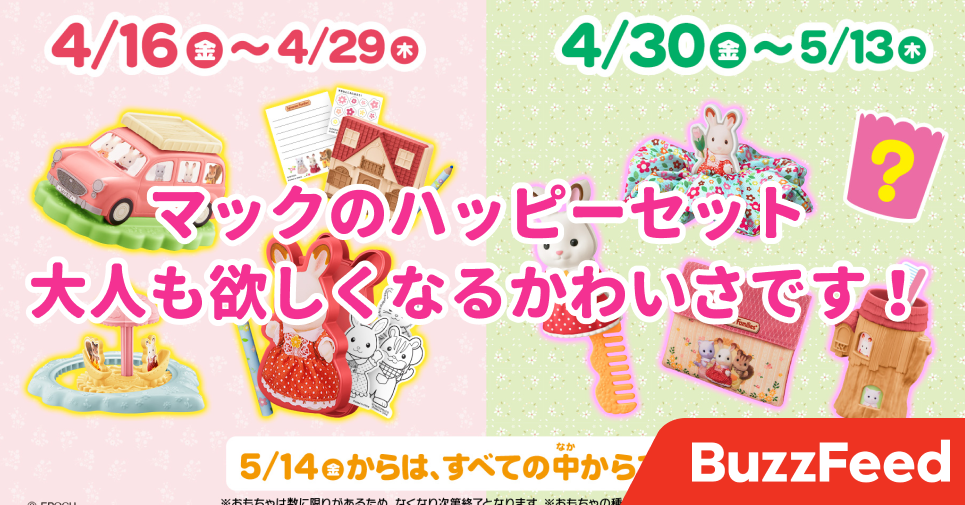 マックさん、大人に散財させる気？ハッピーセットの ...