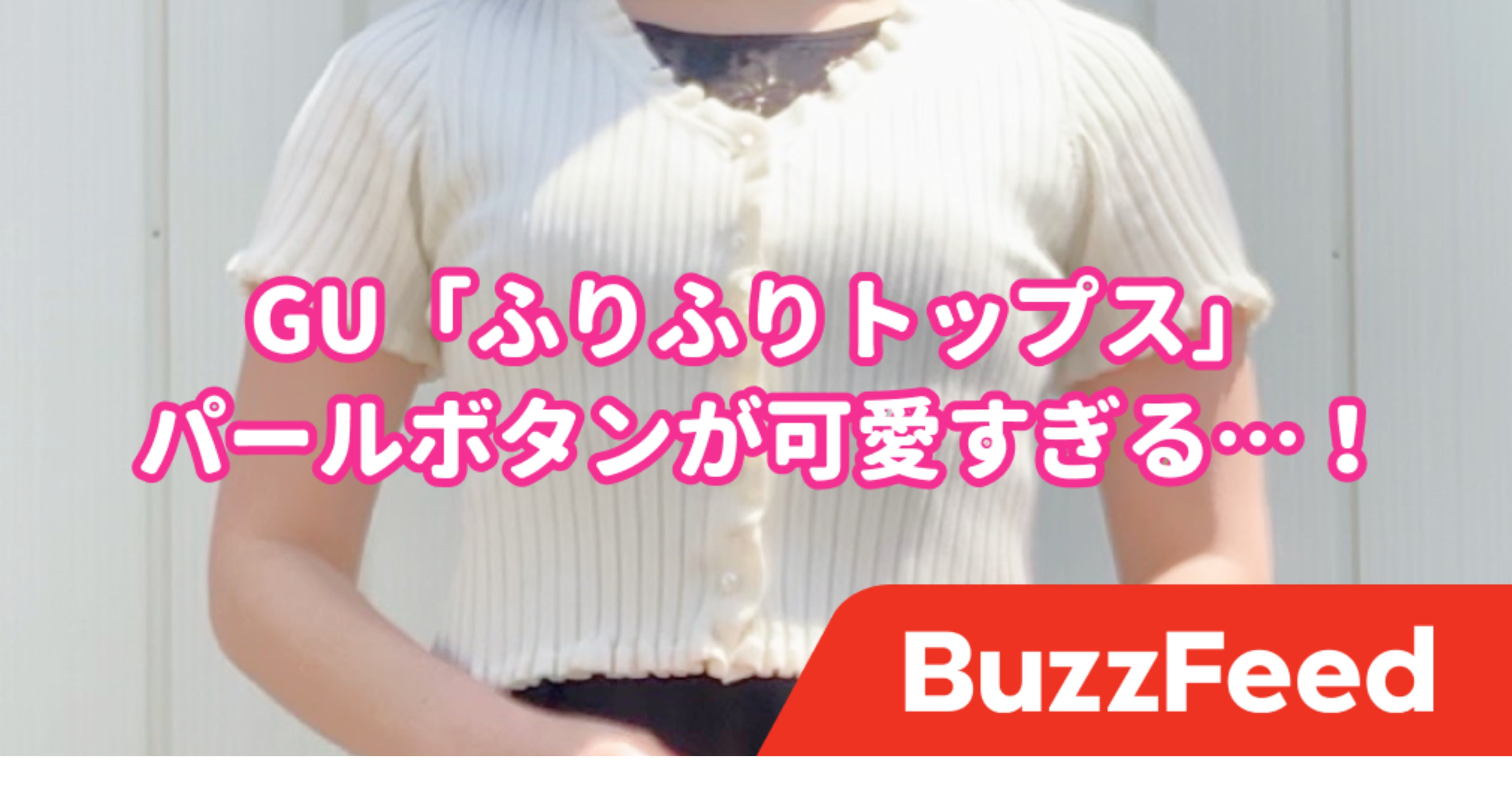 こんなデザイン待ってました Guで1690円の フリルトップス 可愛さが異常なんです
