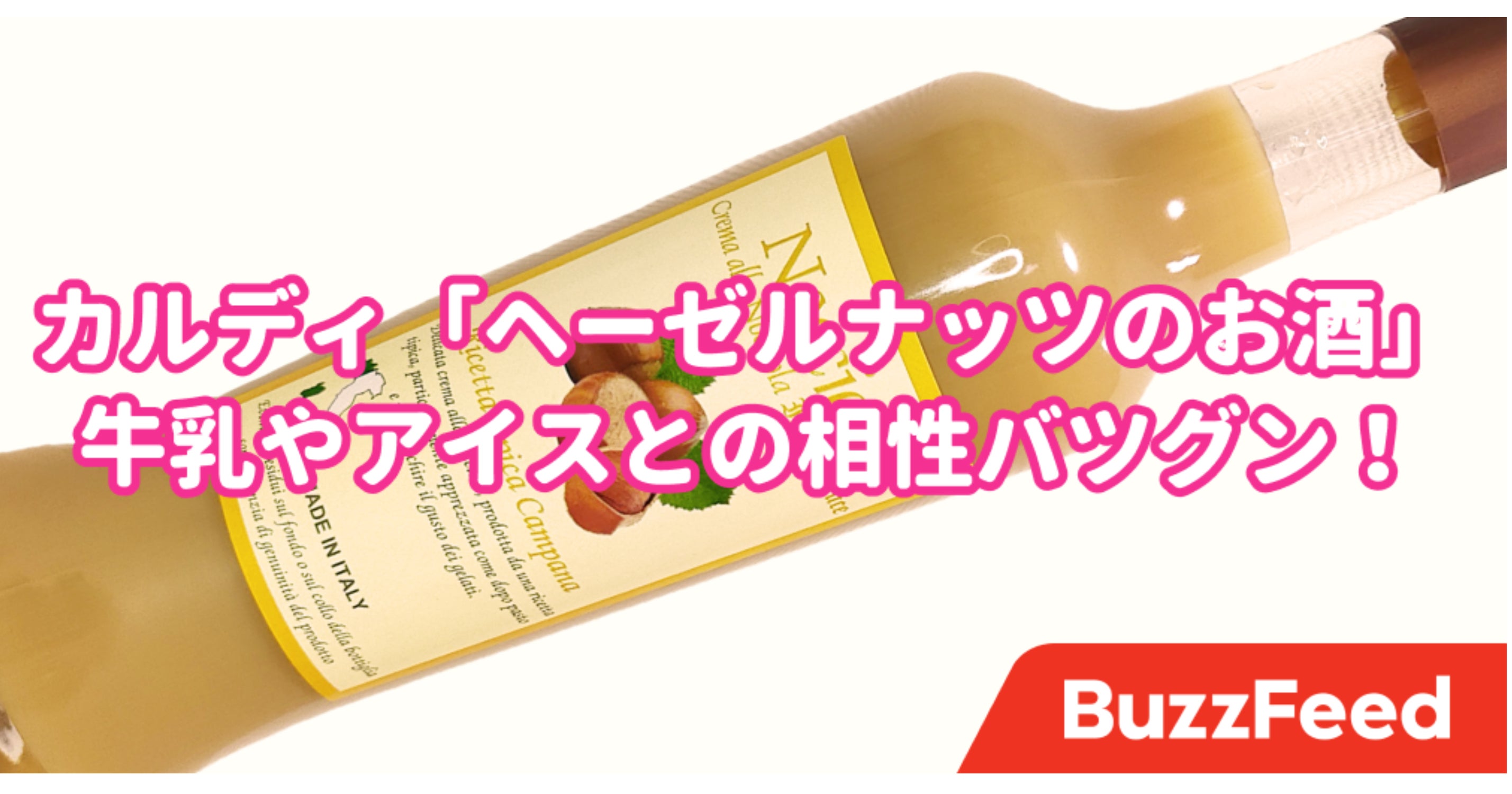在庫切れも納得 カルディ ヘーゼルナッツのお酒 が衝撃的な美味しさだった