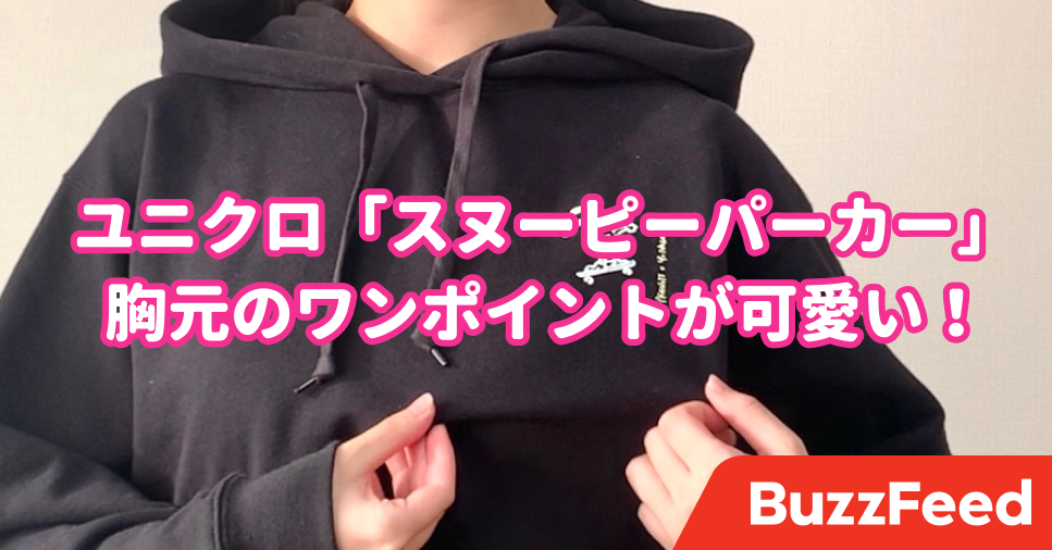 ユニクロさん 本気 こんなに可愛い スヌーピーパーカー が00円以下で買えちゃうなんて ユニクロさん 本気 こんなに可愛い スヌーピーパーカー が00円以下で買えちゃうなんて