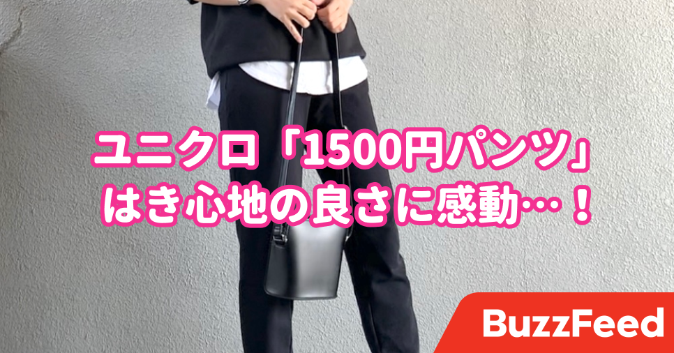 リアルに毎日穿いてる ユニクロの 1500円パンツ が楽チンの極みなんです