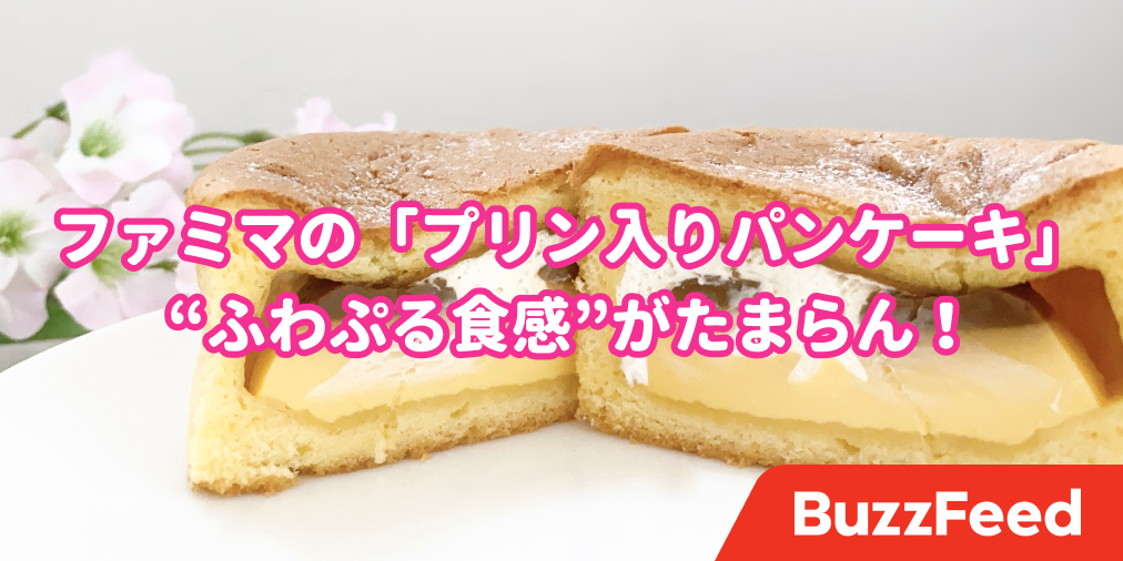 斬新すぎて笑った ファミマの プリンがまるまる入ったパンケーキ が予想外の美味しさでした