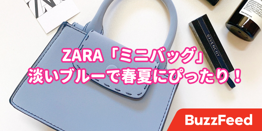 この“ミニサイズ感”が可愛いの。ZARAの「3990円バッグ」コーデの差し色にぴったりです！