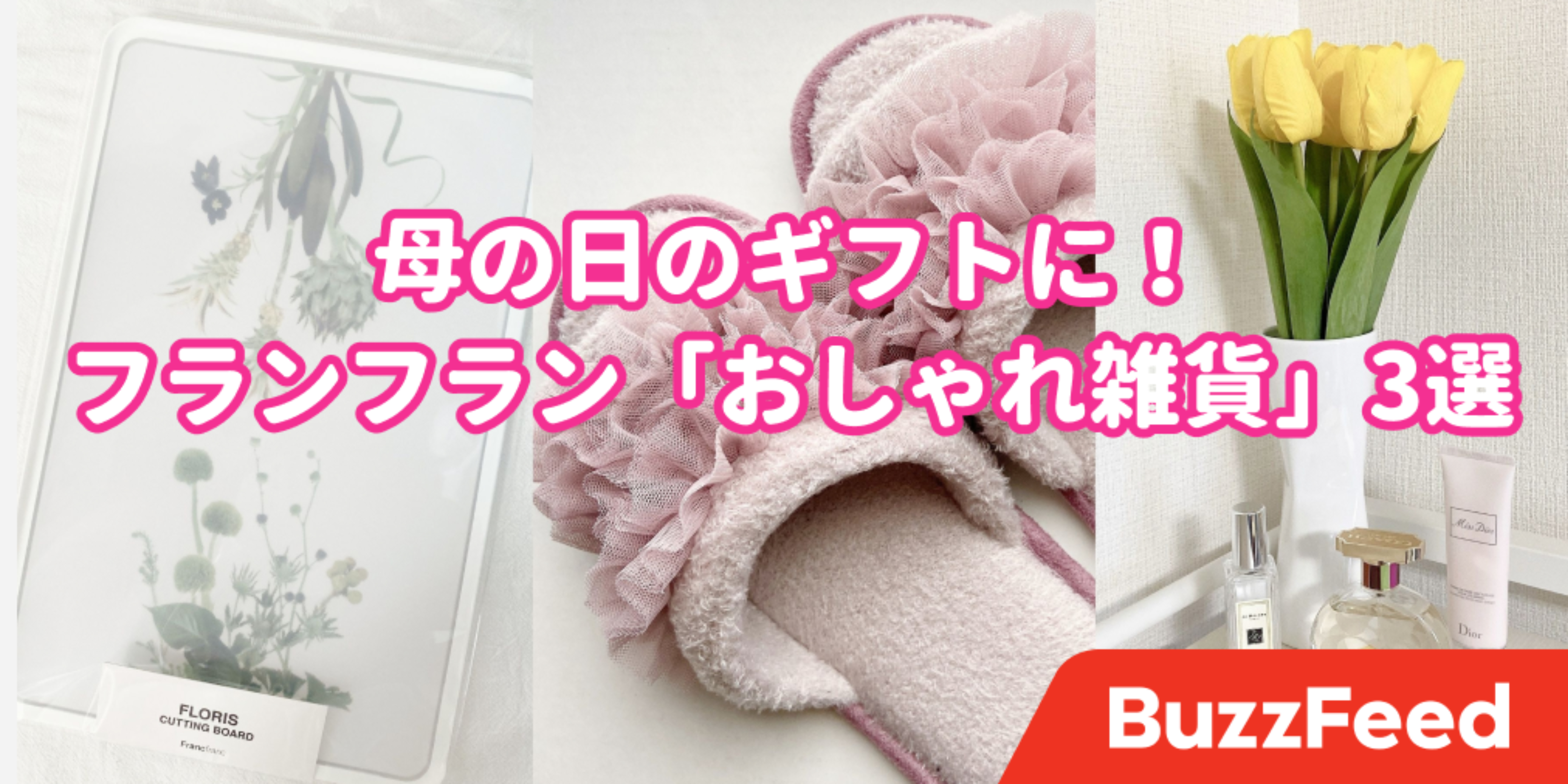 今年はいつもと違うのを贈りたい フランフランの 母の日にぴったりギフト 3選
