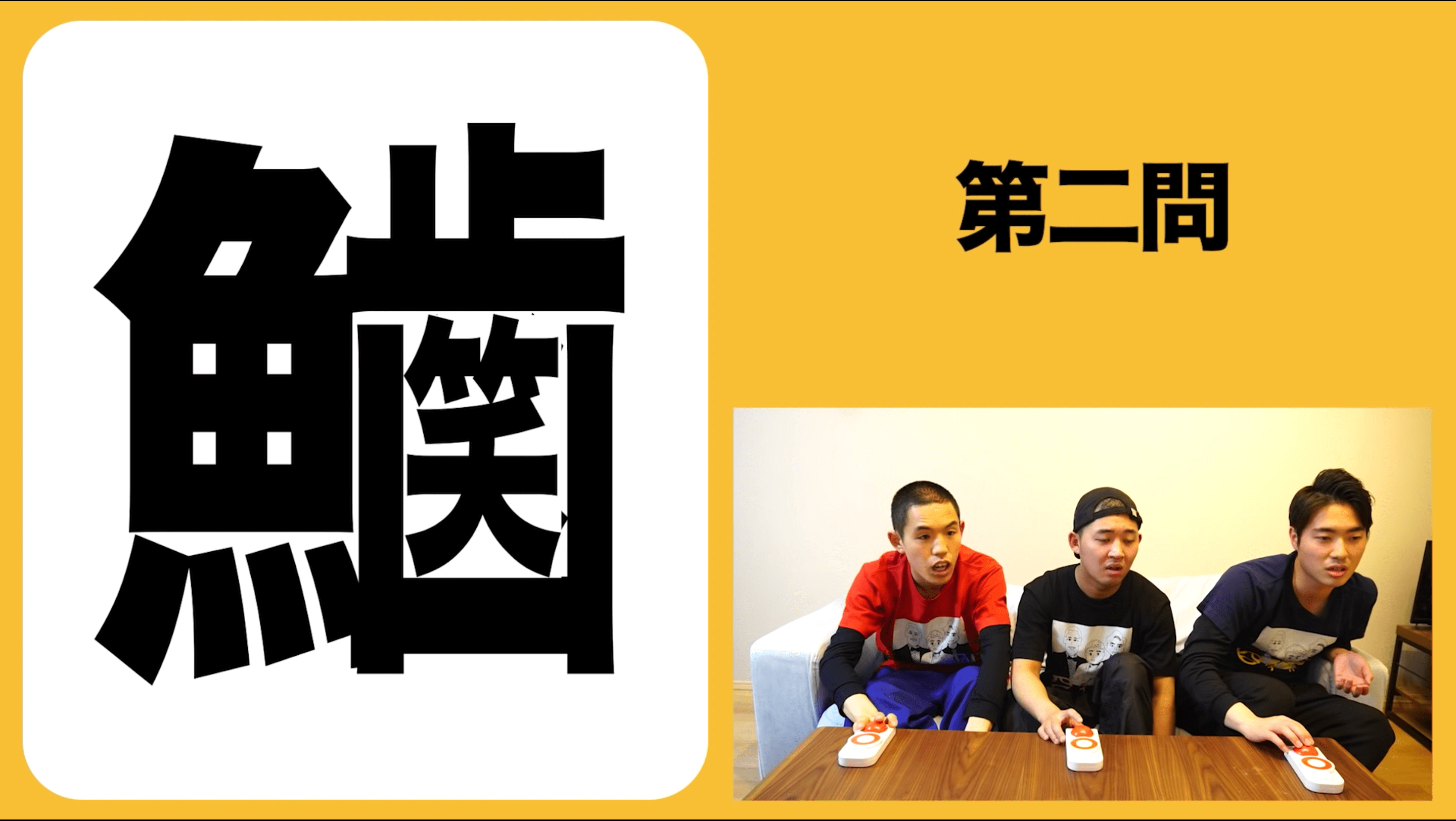 この漢字 読めるかな 解けたら 芸人力検定 1級レベルかも