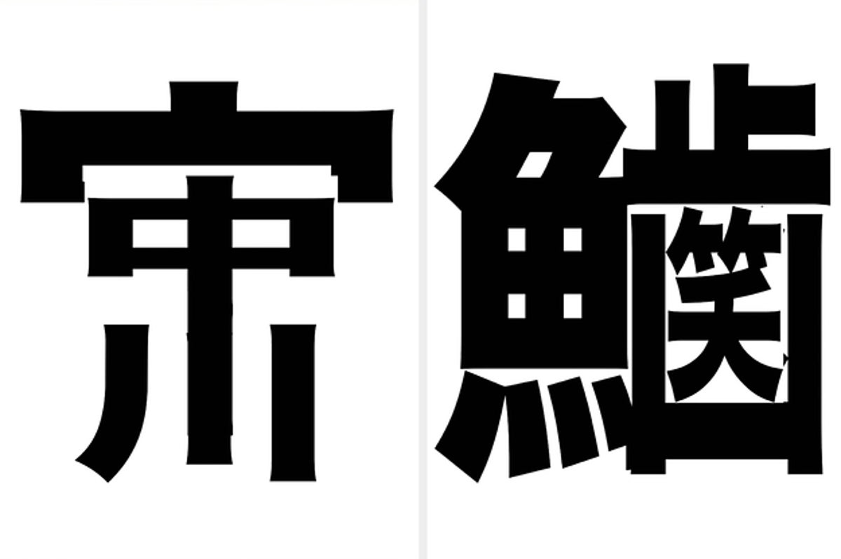 この漢字 読めるかな 解けたら 芸人力検定 1級レベルかも
