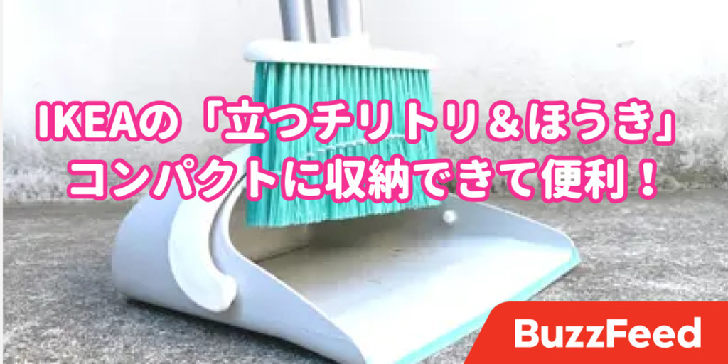 IKEAの“自立する掃除グッズ”が超便利！しかも999円って安すぎない…？