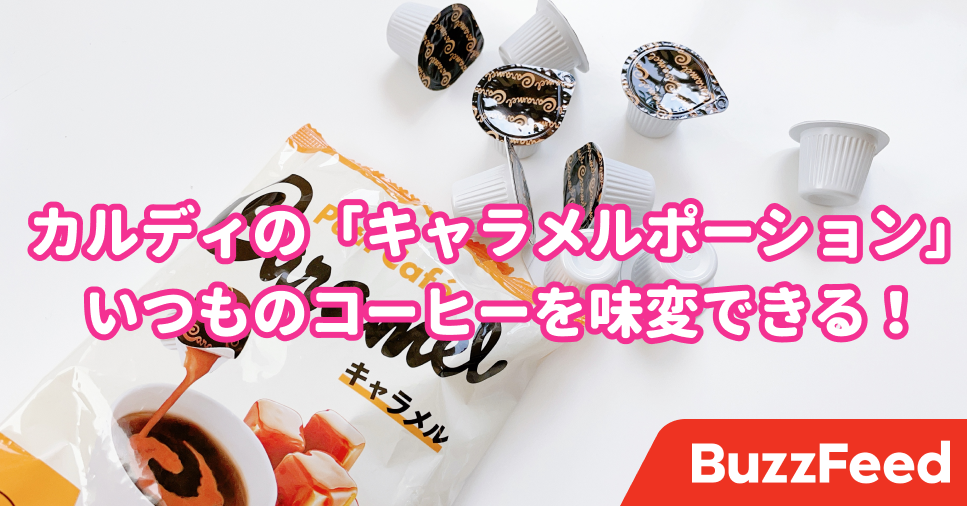 カルディの 324円ポーション がすごい いつものコーヒーでキャラメルマキアートが作れます カルディの 324円ポーション がすごい いつものコーヒーでキャラメルマキアートが作れます