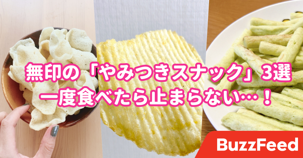 食べ始めたら手が止まらない 無印良品の やみつきスナック 3選
