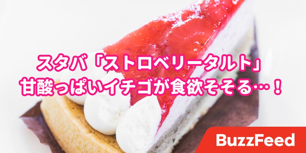 これは定番化して欲しい スタバの いちごケーキ がめっちゃレベル高かった これは定番化して欲しい スタバの いちごケーキ がめっちゃレベル高かった
