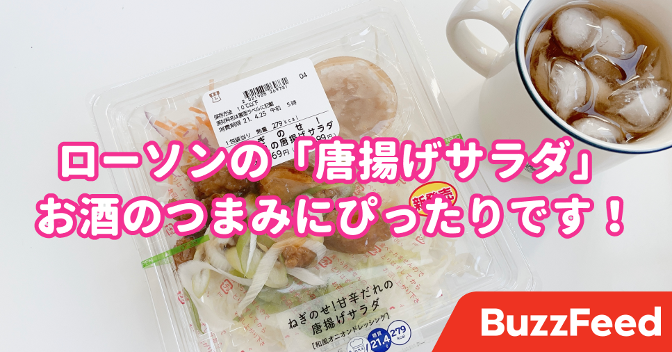 甘ダレたっぷりでウマ ローソンの 唐揚げサラダ に箸が止まらない