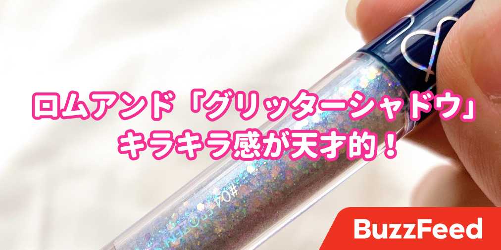 キラキラ感が天才的 ロムアンドの グリッターシャドウ が前代未聞の可愛さです