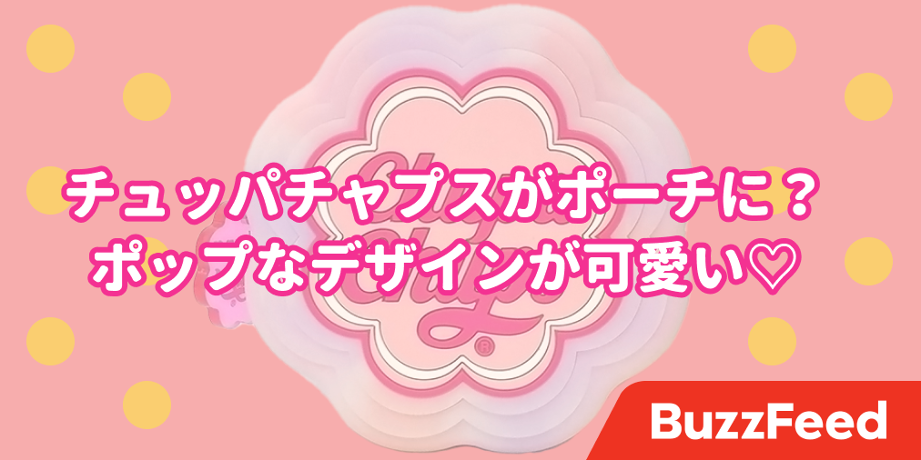 一目惚れしちゃった Plazaで見つけた チュッパチャプスのポーチ が可愛すぎる 一目惚れしちゃった Plazaで見つけた チュッパチャプスのポーチ が可愛すぎる