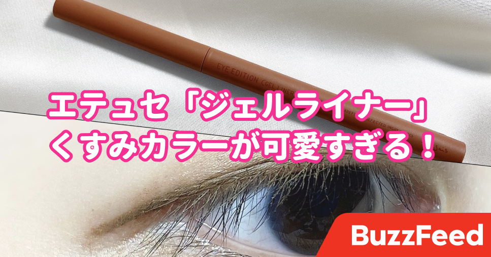 アイライナーの“あるある悩み”が解消された！エテュセの「ジェル