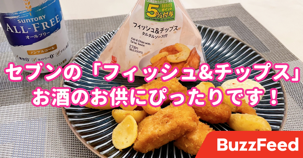 セブンの 300円おつまみ 肉厚ふわふわで美味しい これはお酒がはかどるわ