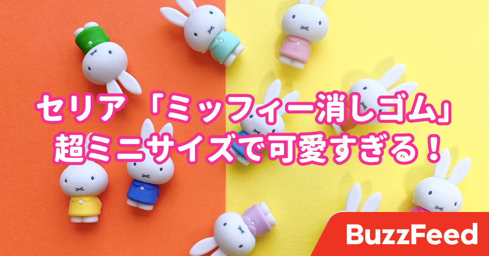 セリアで見つけた ミッフィー文房具 が可愛すぎてズルい 思わずまとめ買いしちゃったよ セリアで見つけた ミッフィー文房具 が可愛すぎてズルい 思わずまとめ買いしちゃったよ