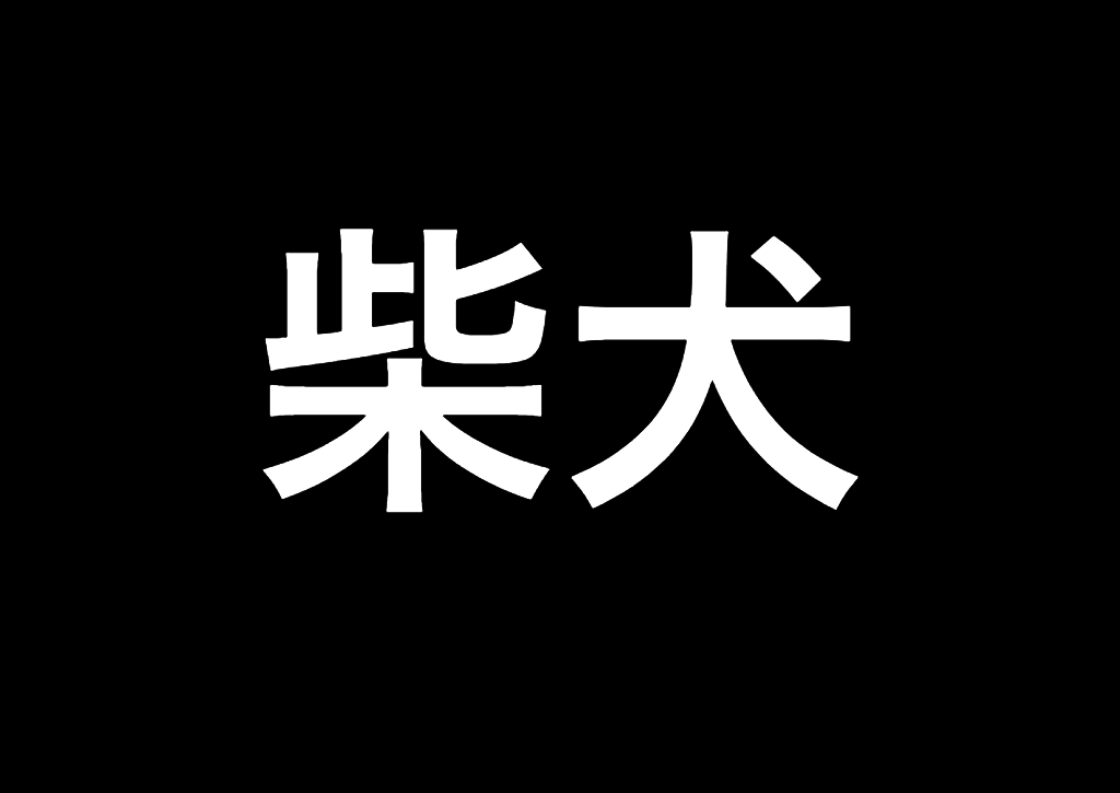 激ムズ プードルと混ぜっている犬種はなん だ