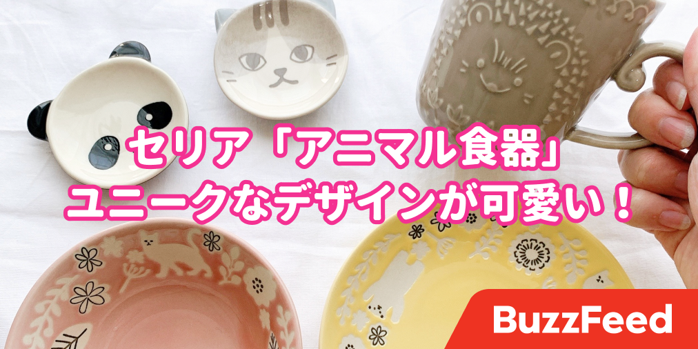 セリアさん 天才ですか 可愛すぎる アニマル食器 に胸キュンが止まりません セリアさん 天才ですか 可愛すぎる アニマル食器 に胸キュンが止まりません