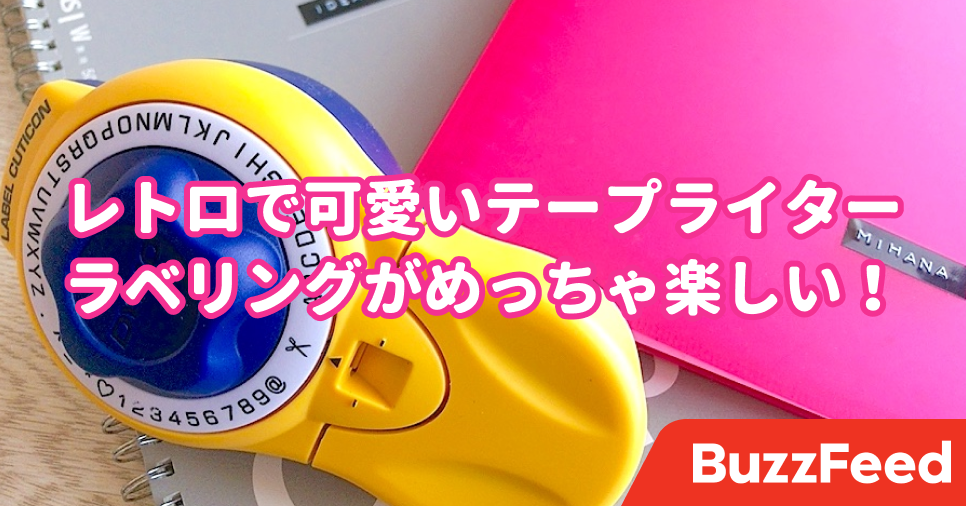 整理整頓がオシャレにできる レトロ可愛い テープライター が万能だった