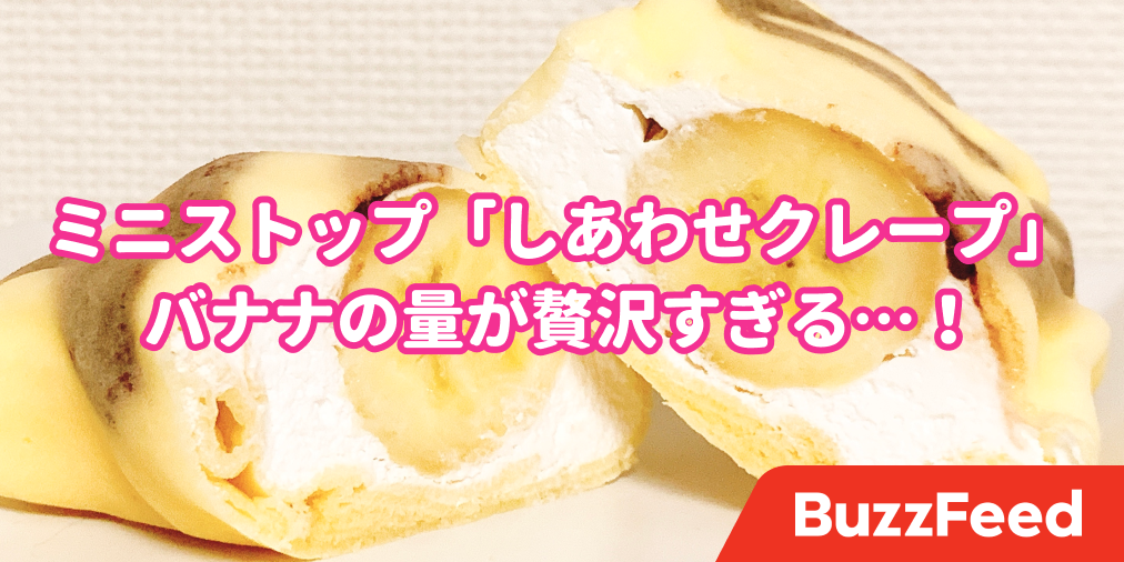 食べてるときの幸福感がヤバイ ミニストップの 151円スイーツ たっぷりクリームとずっしりバナナが贅沢すぎる