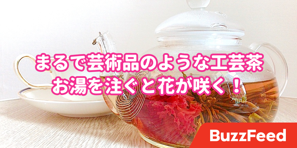 お母さんもときめく…！お花が咲く「魔法のお茶」がまるで芸術品だった
