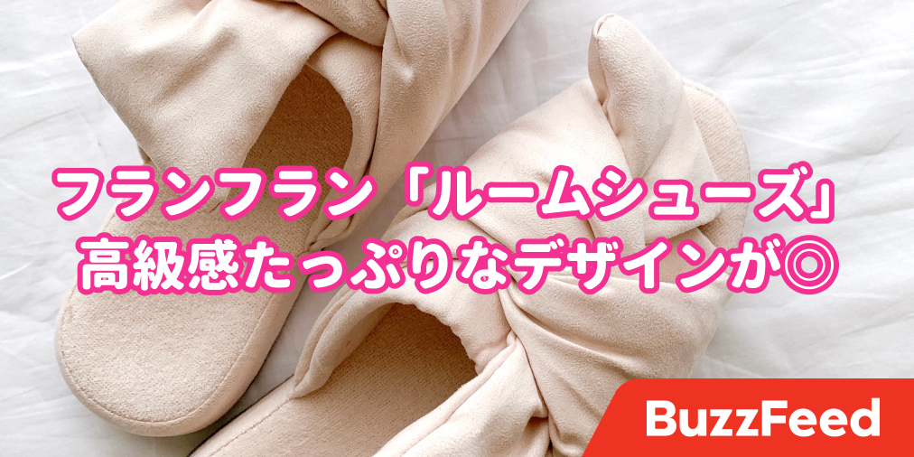 さすがフランフランだわ こんなに可愛い ルームシューズ があったなんて