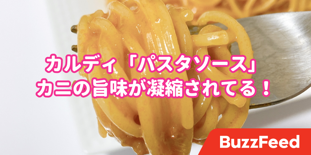 お店で食べたら1500円はするよ カルディの 298円パスタソース が本格的すぎる