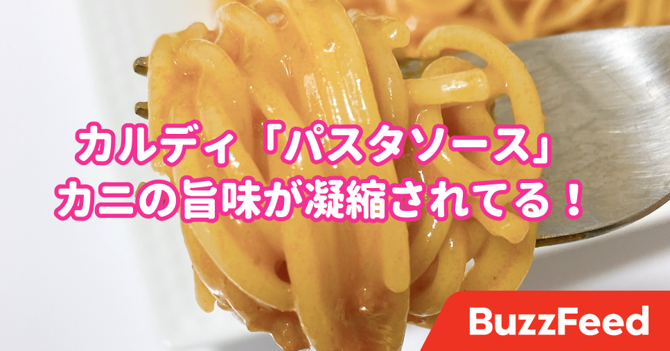 お店で食べたら1500円はするよ カルディの 298円パスタソース が本格的すぎる お店で食べたら1500円はするよ カルディの 298円パスタソース が本格的すぎる