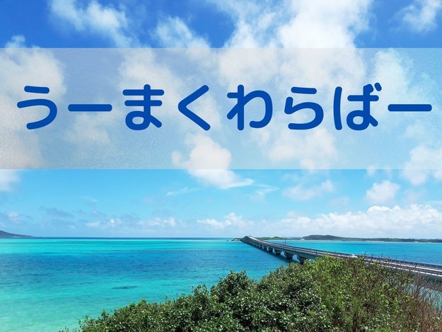 これが解けたらウチナーンチュ 沖縄の難しい方言 わかるかな