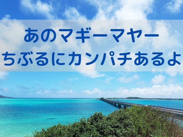 これが解けたらウチナーンチュ 沖縄の難しい方言 わかるかな