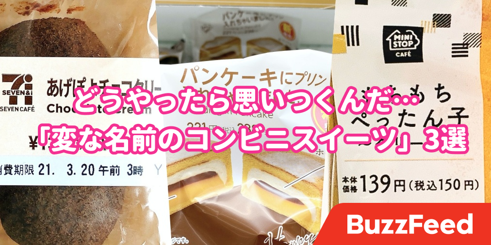 どうやったら思いつくんだ セブン ファミマ ミニストップの 変な名前のスイーツ 3選 どうやったら思いつくんだ セブン ファミマ ミニストップの 変な名前のスイーツ 3選
