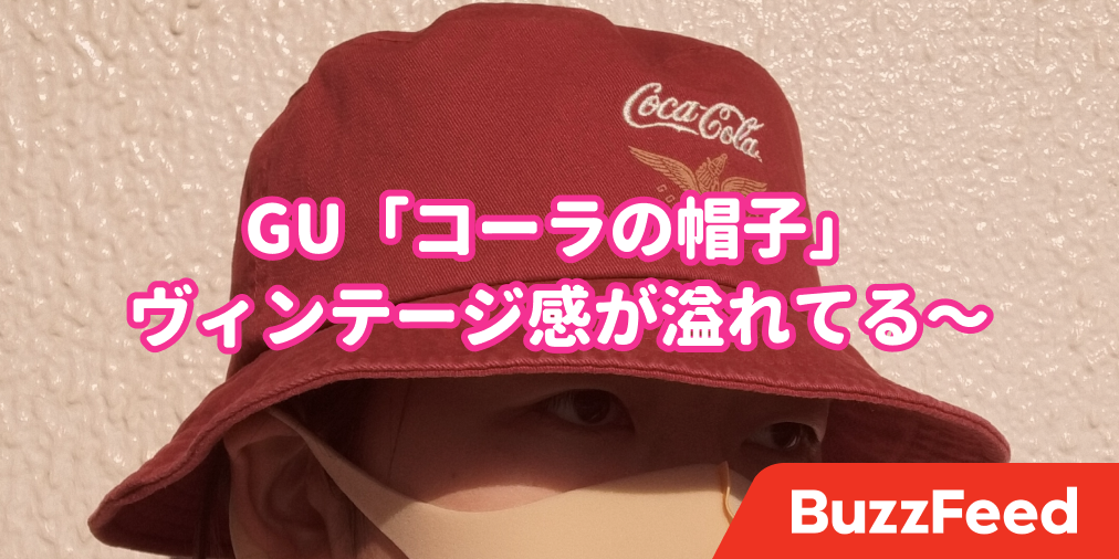 即買いしちゃった！GUとコカ・コーラの「コラボ帽子」が可愛すぎるの！