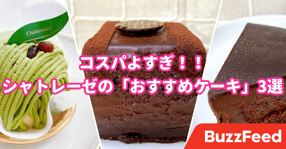 コスパがよすぎてびっくり シャトレーゼで400円以下の 絶品スイーツ 3選