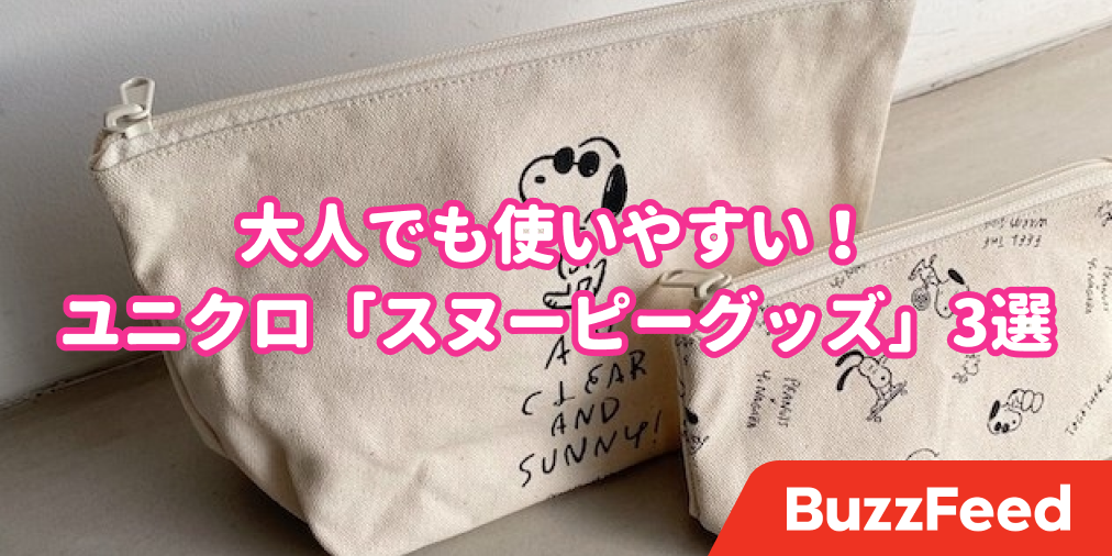 センス良すぎるでしょ ユニクロの大人かわいい スヌーピーアイテム 3選