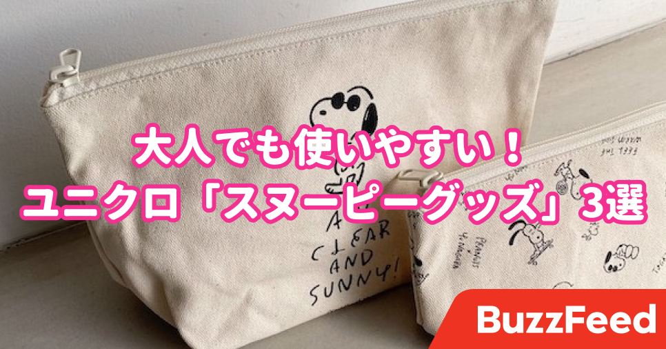 センス良すぎるでしょ ユニクロの大人かわいい スヌーピーアイテム 3選