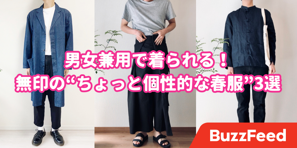 春服がない とお困りの方へ 無印の ちょっと個性的なアイテム 3選