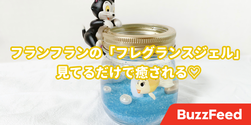 可愛すぎて無理 フランフランとディズニーの 香るインテリア 見てるだけで癒される