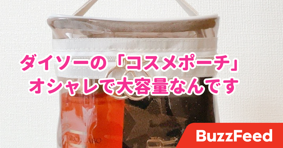 え これ ダイソーなの 330円の コスメポーチ がオシャレすぎるんだけど え これ ダイソーなの 330円の コスメポーチ がオシャレすぎるんだけど