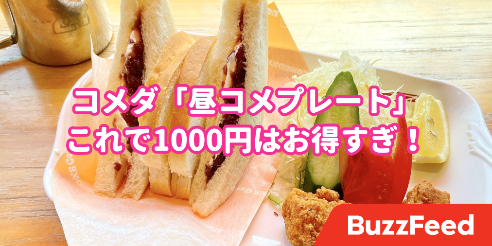 コメダの 平日限定ランチ がめっちゃお得 1000円で幸せになれますよ