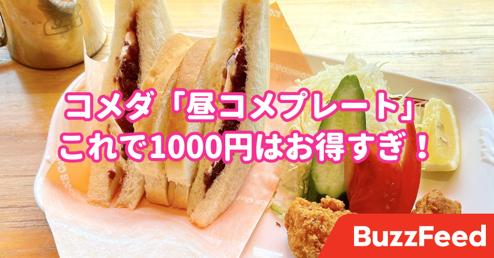 コメダの 平日限定ランチ がめっちゃお得 1000円で幸せになれますよ
