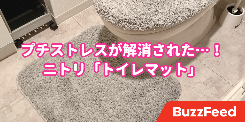 プチストレスが解消された ニトリの ズレないマット でトイレ掃除が楽になった