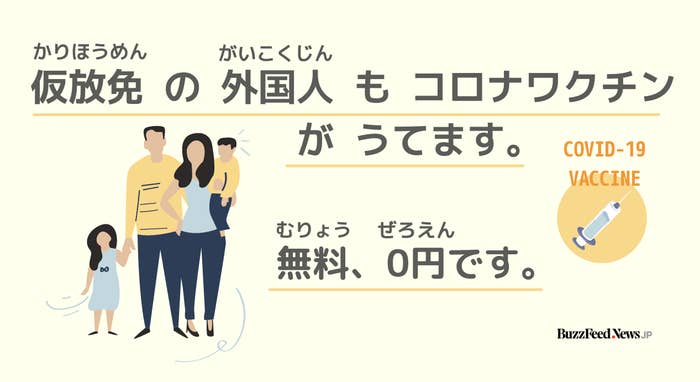 仮放免 かりほうめん の 外国人 がいこくじん も コロナワクチン うてます やさしい にほんご の きじ