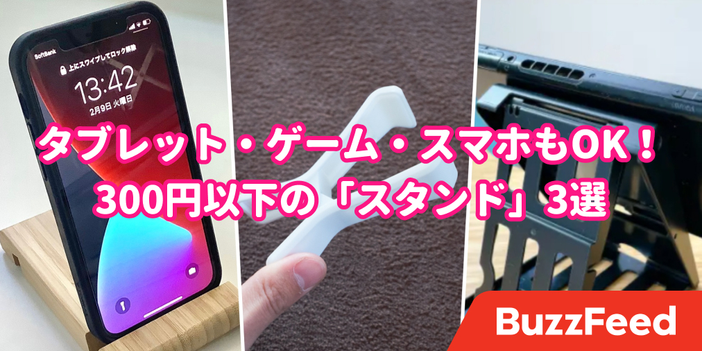 驚きの全部300円以下 コスパ優秀な スマホスタンド 3選 驚きの全部300円以下 コスパ優秀な スマホスタンド 3選