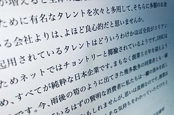 Dhc会長 在日コリアンへの差別的メッセージに批判殺到 サントリーを名指し 両社の見解は