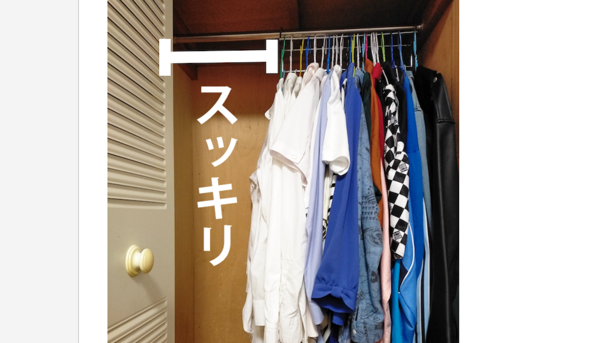 クローゼットがすっきりした！「魔法のハンガー」で収納力が爆上がり