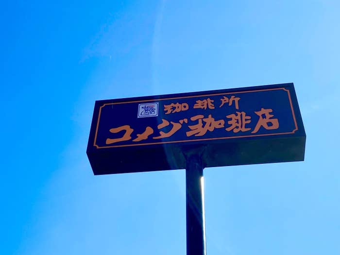 コメダのボリュームなめてたわ 大皿の 1080円ランチ は2人で食べても満腹になる コメダのボリュームなめてたわ 大皿の 1080円ランチ は2人で食べても満腹になる