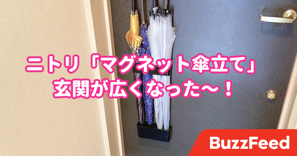 一人暮らしにありがたい ニトリの 浮かせる傘立て で玄関が広くなった 一人暮らしにありがたい ニトリの 浮かせる傘立て で玄関が広くなった
